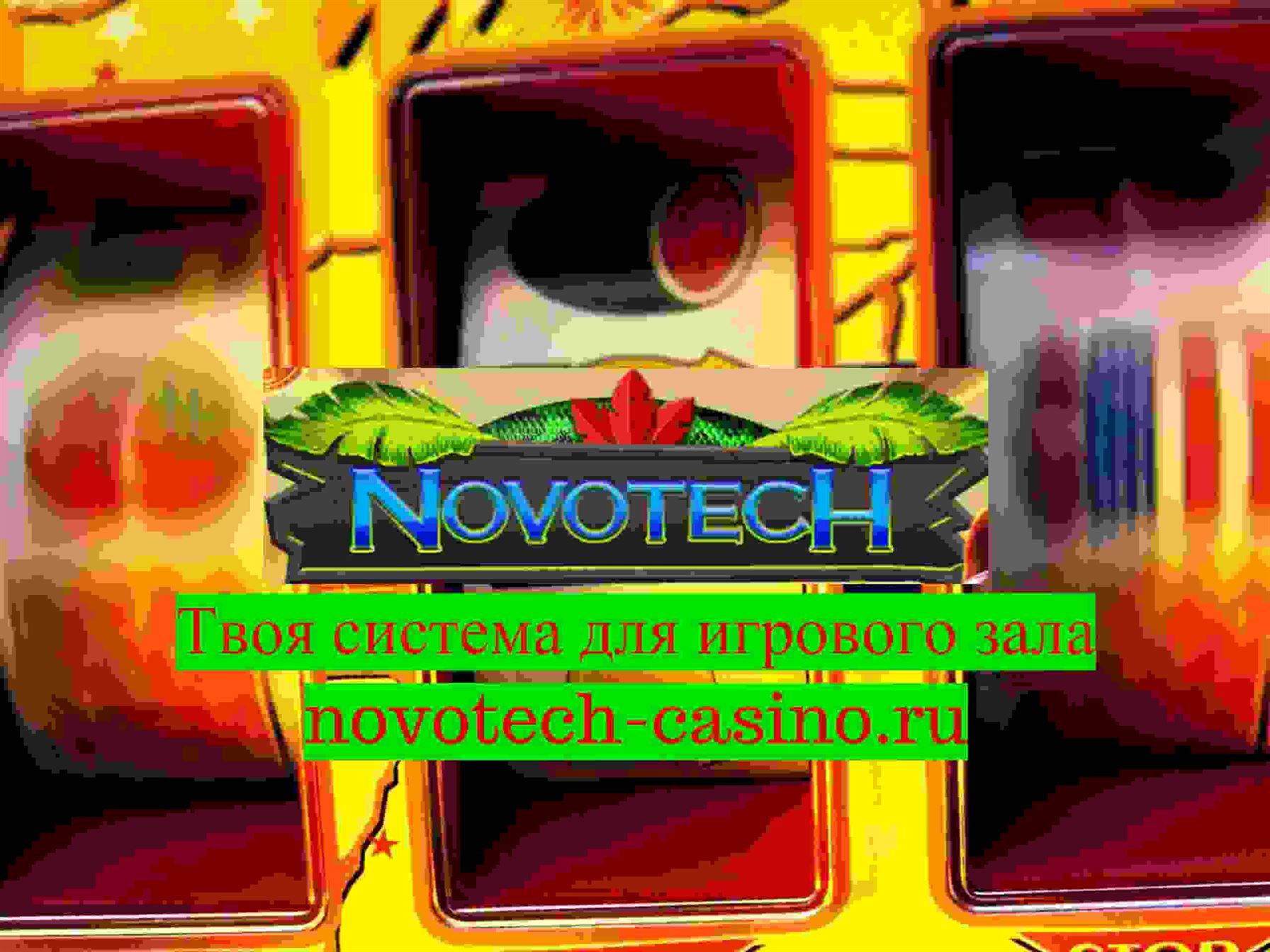 ПО Novotech для игровых залов