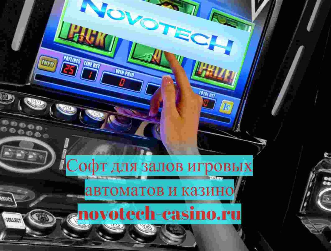 Система для игровых аппаратов Novotech
